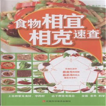 食物相宜相克速查 pdf epub mobi 电子书 下载