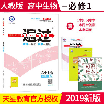 2019新版一遍過高中生物必修1一人教版RJ版 高一上冊生物同步課本教材練習冊輔導書資料天星教育 pdf epub mobi 下载