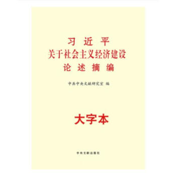 正版 新華書店 習近平關於社會主義經濟建設論述摘編 大字本 中央文獻齣版社