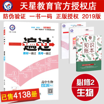 2019新一遍过高中生物必修2二人教版RJ版 高一二上下册生物同步课本教材练习册辅导书资料天星教育 pdf epub mobi 下载
