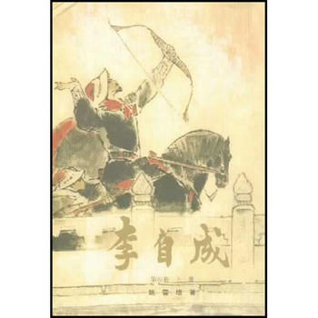 李自成 第四捲 上下 pdf epub mobi 電子書 下載