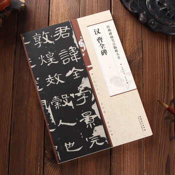 汉 曹全碑 经典碑帖笔法临析大全 笔法解析与临摹 作品举例 简体旁注 隶书毛笔笔法临摹字帖 pdf epub mobi 下载
