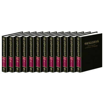 正版現貨 中國書法百科全書（套裝共12冊） pdf epub mobi 電子書 下載