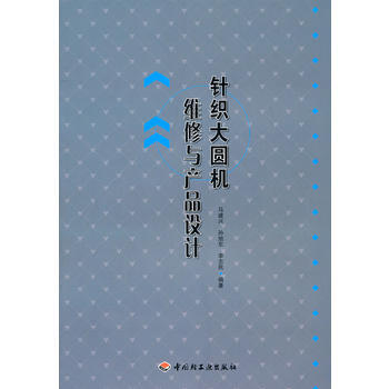针织大圆机维修与产品设计 pdf epub mobi 下载