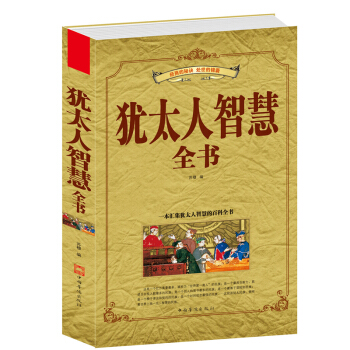 犹太人智慧全集书/世界经典励志系列丛书正版书籍教子枕边书 经典成功励志经商之道生意经与思考 pdf epub mobi 下载