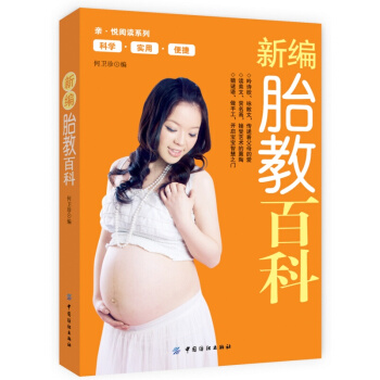 新编胎教百科