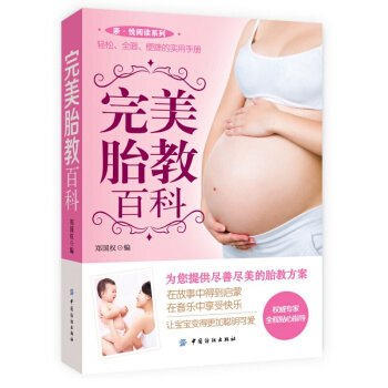 完美胎教百科 pdf epub mobi 下载