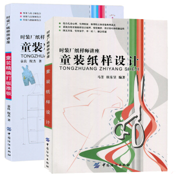 童裝紙樣設計+童裝精確打闆推闆 全兩冊 裁剪縫製教程 兒童服裝設計書籍 兒童衣服剪裁 設計 pdf epub mobi 下载