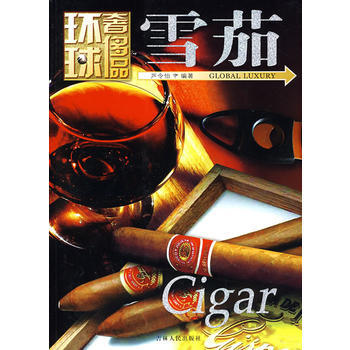 环球品丛书——雪茄