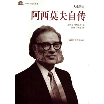 人生舞颱(阿西莫夫自傳)/科學大師傳記精選