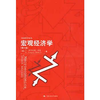 宏觀經濟學(第六版)(經濟科學譯叢) pdf epub mobi 電子書 下載