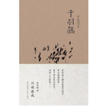 港台原版 千羽鹤 川端康成 诺贝尔奖作品集2