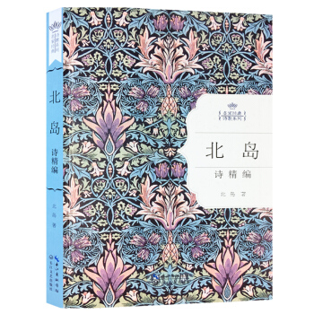名家经典诗歌系列-北岛诗精编(硬精装) 北岛的诗朦胧派诗人代表诗集作品精选 中国现当代诗歌 pdf epub mobi 下载