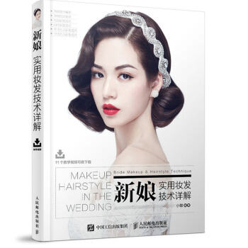包邮 新娘盘发书籍 新娘实用妆发技术详解 新娘 发型 妆容 跟妆 造型 妆发 新娘发型造 pdf epub mobi 电子书 下载