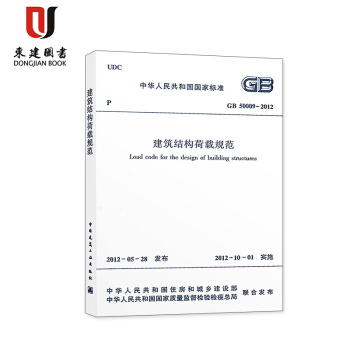建筑结构荷载规范(GB 50009-2012) pdf epub mobi 下载