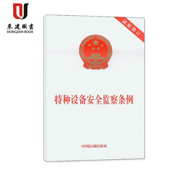 特种设备安全监察条例(修订) pdf epub mobi 下载