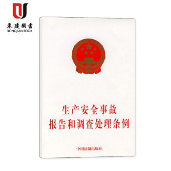 生产安全事故报告和调查处理条例 pdf epub mobi 下载