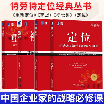 重新定位 商战 视觉锤 定位 有史以来对美国营销影响大的观念 营销管理书 定位 pdf epub mobi 下载