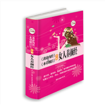 《黃帝內經》與《本草綱目》中的女人養顔經大全集減肥美容護膚中醫養生書籍女性健康保養美容精裝 pdf epub mobi 下载