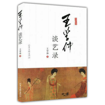 【9.9元包邮】王学仲谈艺录 pdf epub mobi 下载