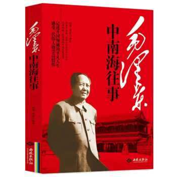 毛澤東中南海往事 pdf epub mobi 電子書 下載