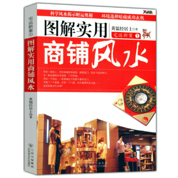 宅運新案1--圖解實用商鋪風水