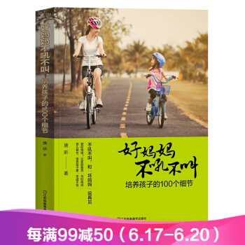 好媽媽不吼不叫培養孩子的100個細節 育兒書籍 傢庭教育孩子的書籍 好爸爸好媽媽勝過好老師