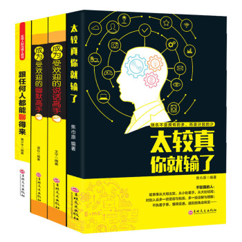 青春励志书籍 太较真你就输了 幽默与口才训练畅销书 心灵鸡汤 沟通的艺术人际关系心理学 pdf epub mobi 电子书 下载