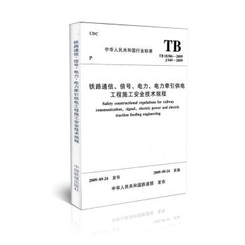 TB10306-2009鐵路通信信號電力、電力及牽引供電施工安全技術規程