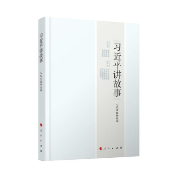 习近平讲故事 2017中国好书 党政读物 人民出版社 继习近平谈治国理政 政治书籍 军事中国政治