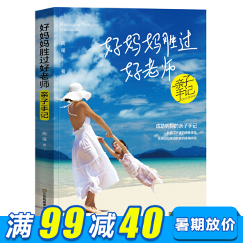 好媽媽勝過好老師 傢庭教育百科全書 育兒書籍 教育孩子書籍 兒童教育書籍 親子關係互動書 pdf epub mobi 下载