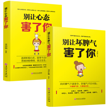情商 书 别让坏脾气不好意思害了你 人际交往心理学心灵鸡汤微表情社会行为 自我调节情绪管理励志书籍 pdf epub mobi 下载