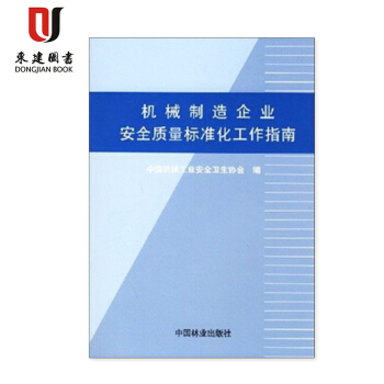 現貨 機械製造企業安全質量標準化工作指南 pdf epub mobi 下载