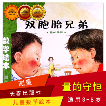 數學繪本（彩版簡裝本）：雙胞胎兄弟 測量 量的守恒 pdf epub mobi 下载