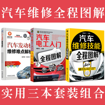 汽车维修书籍 汽车维修技能全程图解+汽车电工入门全程图解+发动机维修难点解析 汽车全程图解 |汽车构造|汽车电路|汽车维修技师书籍 pdf epub mobi 下载