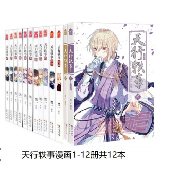 現貨正版/天行軼事漫畫1-2-3-12 共12冊完結1-2冊為珍藏版黑一編繪少男少女們曆經風雨的羈絆 pdf epub mobi 下载