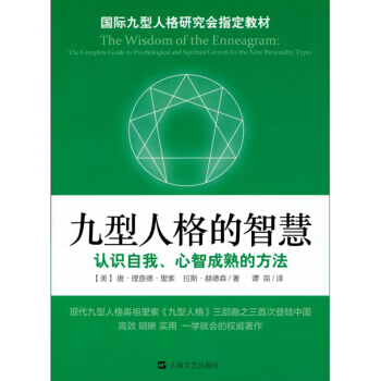 九型人格的智慧 pdf epub mobi 電子書 下載