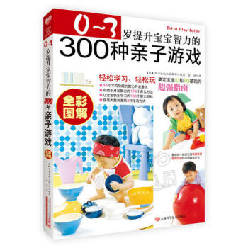 0-3岁提升宝宝智力的300种亲子游戏(全彩图解)