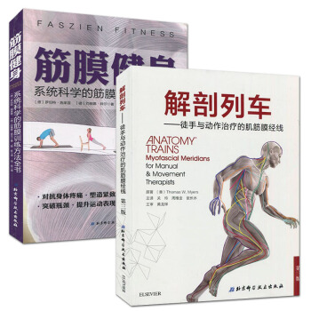 解剖列車:徒手與動作治療的肌筋膜經綫+筋膜健身:係統科學的筋膜訓練方法全書 套裝2本 pdf epub mobi 電子書 下載