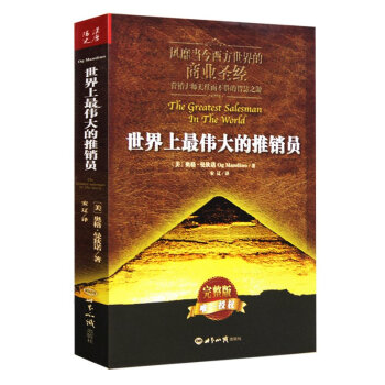 世界上最伟大的推销员 完整正版 营销大师无往而不胜的智慧之源 企业培训成功励志书籍 pdf epub mobi 下载