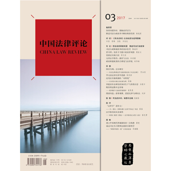 正版 中國法律評論（2017年6月 第3期 總第15期） 法律齣版社 pdf epub mobi 電子書 下載