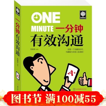 正版 一分钟有效沟通 说话的艺术 说话的魅力 口才 励志 沟通技巧 人际交往口才的书 pdf epub mobi 下载