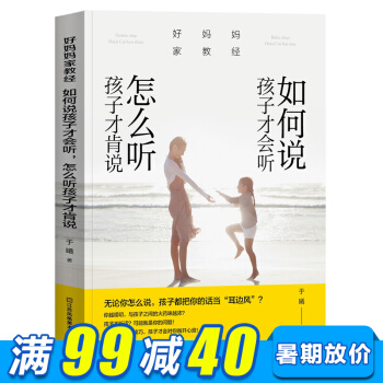 好媽媽傢教經 如何說孩子纔會聽 怎麼聽孩子纔肯說 育兒書 兒童心理書 傢庭教育書籍 pdf epub mobi 下载