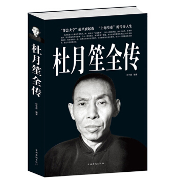 杜月笙全傳 人物傳記大傳 中國近代曆史人物 黑幫老大 pdf epub mobi 電子書 下載