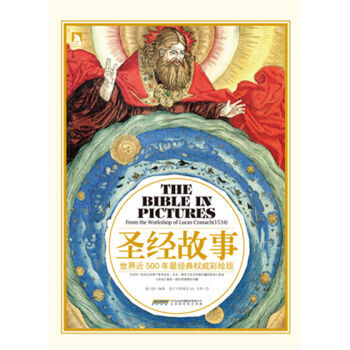 聖經故事：世界近500年最經典權威彩繪版 pdf epub mobi 下载