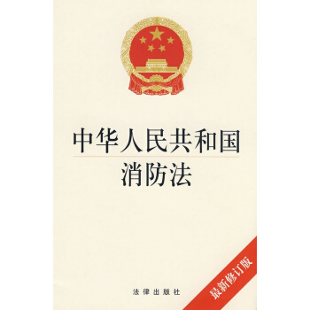 中华人民共和国消防法（修订版） pdf epub mobi 下载