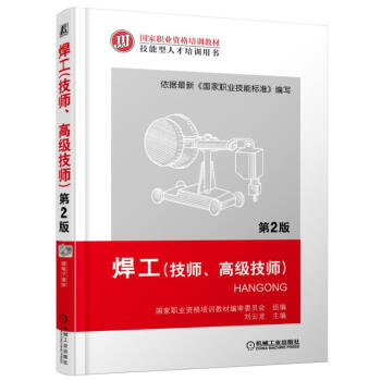 正版現貨 焊工(技師、高級技師)(第2版) 電焊工手冊 焊接技術入門教程 焊接方法基本操作 pdf epub mobi 電子書 下載