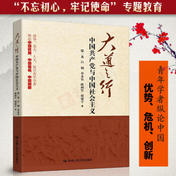 大道之行:中国共产党与中国社会主义 鄢一龙 著 人文社科 中国人民大学出版社