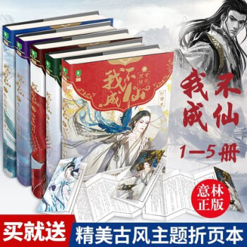 【贈古風摺疊頁+書簽】現貨 我不成仙12345 共5本 意林幻青春係列玄幻小說 pdf epub mobi 下载