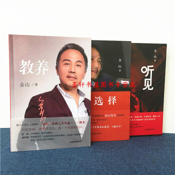 金山三部曲 套装共3册：选择（附光盘）+听见+教养 金山 著 山东画报出版社 pdf epub mobi 下载